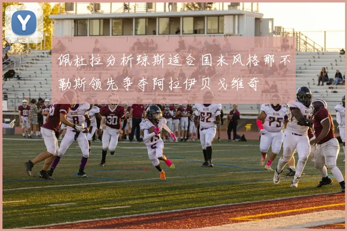 佩杜拉分析琼斯适合国米风格那不勒斯领先争夺阿拉伊贝戈维奇