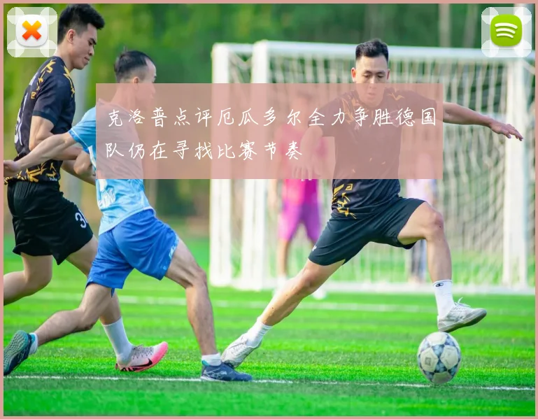 克洛普点评厄瓜多尔全力争胜德国队仍在寻找比赛节奏